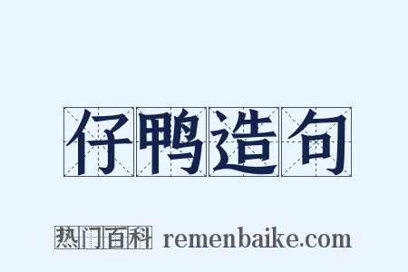 仔鸭造句是什么意思的图片